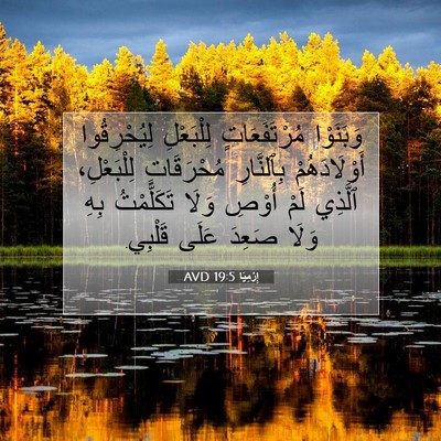 Picture 07 - إِرْمِيَا 19:5 AVD - وَبَنَوْا مُرْتَفَعَاتٍ - Bible Verse Picture