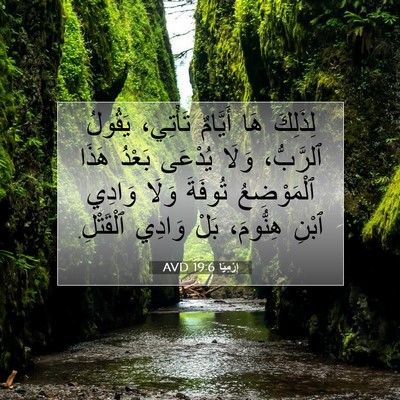 Picture 07 - إِرْمِيَا 19:6 AVD - لِذَلِكَ هَا أَيَّامٌ - Bible Verse Picture