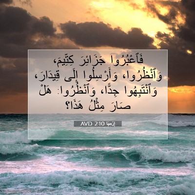 Picture 07 - إِرْمِيَا 2:10 AVD - فَٱعْبُرُوا جَزَائِرَ - Bible Verse Picture