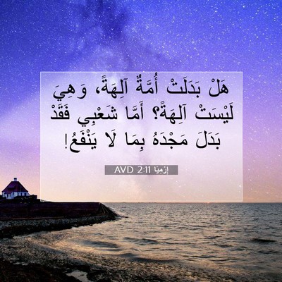 Picture 07 - إِرْمِيَا 2:11 AVD - هَلْ بَدَلَتْ أُمَّةٌ - Bible Verse Picture