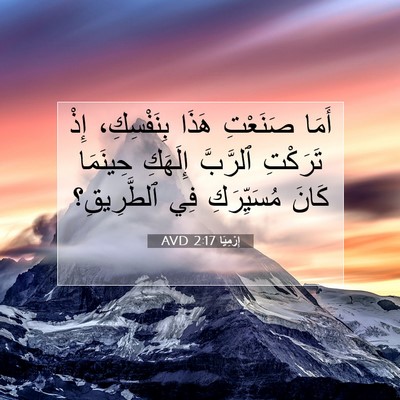 Picture 07 - إِرْمِيَا 2:17 AVD - أَمَا صَنَعْتِ هَذَا - Bible Verse Picture