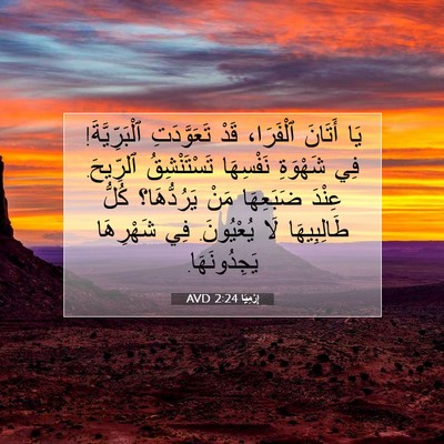 Picture 07 - إِرْمِيَا 2:24 AVD - يَا أَتَانَ ٱلْفَرَا، قَدْ - Bible Verse Picture