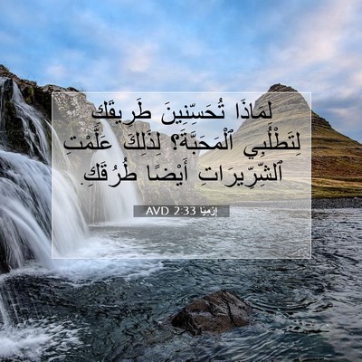 Picture 07 - إِرْمِيَا 2:33 AVD - لِمَاذَا تُحَسِّنِينَ - Bible Verse Picture