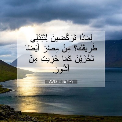 Picture 07 - إِرْمِيَا 2:36 AVD - لِمَاذَا تَرْكُضِينَ - Bible Verse Picture