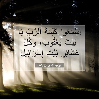 Picture 07 - إِرْمِيَا 2:4 AVD - اِسْمَعُوا كَلِمَةَ - Bible Verse Picture