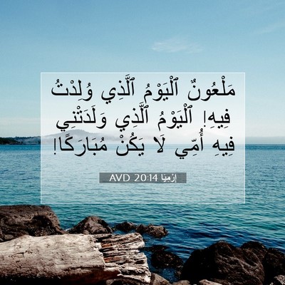 Picture 07 - إِرْمِيَا 20:14 AVD - مَلْعُونٌ ٱلْيَوْمُ - Bible Verse Picture
