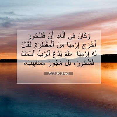 Picture 07 - إِرْمِيَا 20:3 AVD - وَكَانَ فِي ٱلْغَدِ أَنَّ - Bible Verse Picture