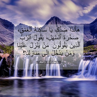 Picture 07 - إِرْمِيَا 21:13 AVD - هَأَنَذَا ضِدُّكِ يَا - Bible Verse Picture