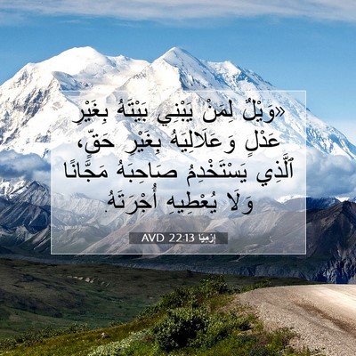 Picture 07 - إِرْمِيَا 22:13 AVD - «وَيْلٌ لِمَنْ يَبْنِي - Bible Verse Picture