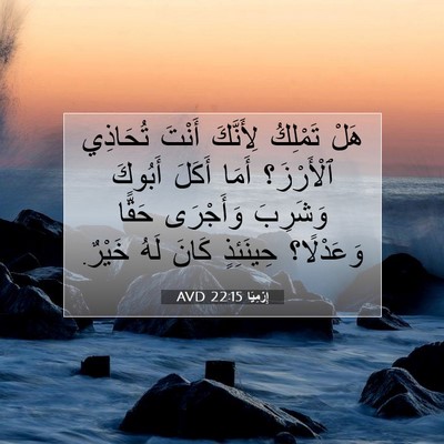 Picture 07 - إِرْمِيَا 22:15 AVD - هَلْ تَمْلِكُ لِأَنَّكَ - Bible Verse Picture