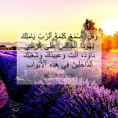 Picture 07 - إِرْمِيَا 22:2 AVD - وَقُلِ: ٱسْمَعْ كَلِمَةَ - Bible Verse Picture