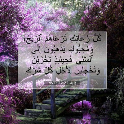 Picture 07 - إِرْمِيَا 22:22 AVD - كُلُّ رُعَاتِكِ - Bible Verse Picture