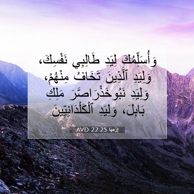 Picture 07 - إِرْمِيَا 22:25 AVD - وَأُسَلِّمُكَ لِيَدِ - Bible Verse Picture