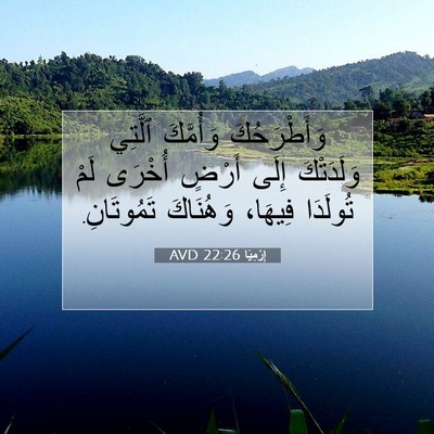 Picture 07 - إِرْمِيَا 22:26 AVD - وَأَطْرَحُكَ وَأُمَّكَ - Bible Verse Picture