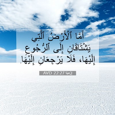 Picture 07 - إِرْمِيَا 22:27 AVD - أَمَّا ٱلْأَرْضُ ٱلَّتِي - Bible Verse Picture
