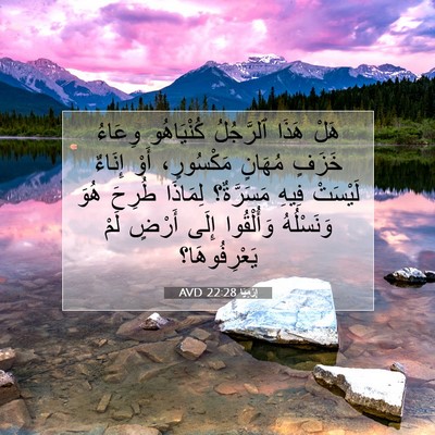 Picture 07 - إِرْمِيَا 22:28 AVD - هَلْ هَذَا ٱلرَّجُلُ - Bible Verse Picture