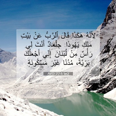 Picture 07 - إِرْمِيَا 22:6 AVD - لِأَنَّهُ هَكَذَا قَالَ - Bible Verse Picture