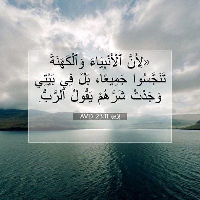 Picture 07 - إِرْمِيَا 23:11 AVD - «لِأَنَّ ٱلْأَنْبِيَاءَ - Bible Verse Picture