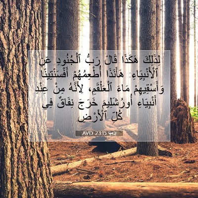 Picture 07 - إِرْمِيَا 23:15 AVD - لِذَلِكَ هَكَذَا قَالَ - Bible Verse Picture