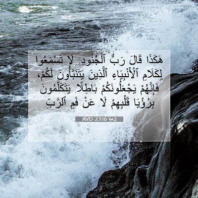 Picture 07 - إِرْمِيَا 23:16 AVD - هَكَذَا قَالَ رَبُّ - Bible Verse Picture