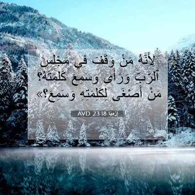 Picture 07 - إِرْمِيَا 23:18 AVD - لِأَنَّهُ مَنْ وَقَفَ فِي - Bible Verse Picture