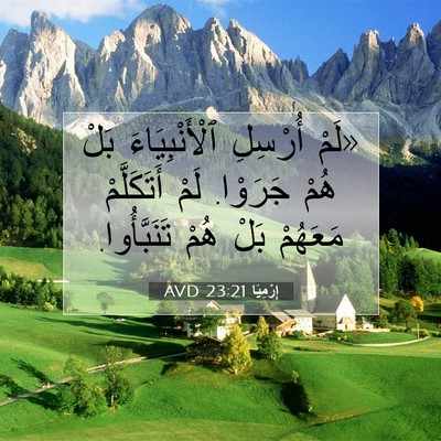 Picture 07 - إِرْمِيَا 23:21 AVD - «لَمْ أُرْسِلِ - Bible Verse Picture