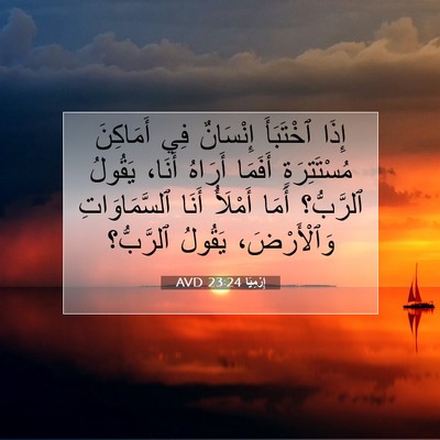 Picture 07 - إِرْمِيَا 23:24 AVD - إِذَا ٱخْتَبَأَ إِنْسَانٌ - Bible Verse Picture