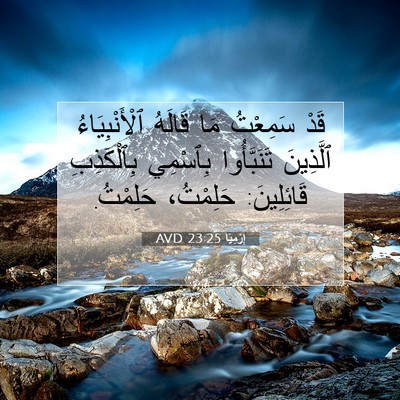 Picture 07 - إِرْمِيَا 23:25 AVD - قَدْ سَمِعْتُ مَا قَالَهُ - Bible Verse Picture