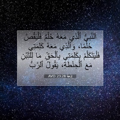 Picture 07 - إِرْمِيَا 23:28 AVD - اَلنَّبِيُّ ٱلَّذِي - Bible Verse Picture