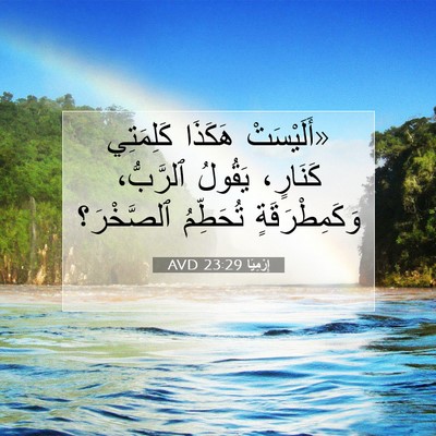 Picture 07 - إِرْمِيَا 23:29 AVD - «أَلَيْسَتْ هَكَذَا - Bible Verse Picture