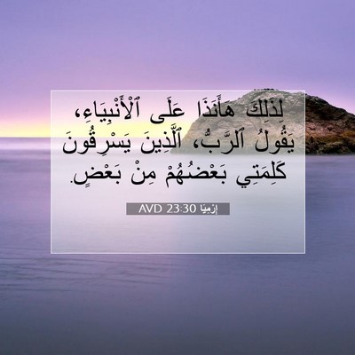 Picture 07 - إِرْمِيَا 23:30 AVD - لِذَلِكَ هَأَنَذَا عَلَى - Bible Verse Picture