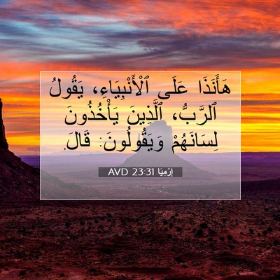 Picture 07 - إِرْمِيَا 23:31 AVD - هَأَنَذَا عَلَى - Bible Verse Picture