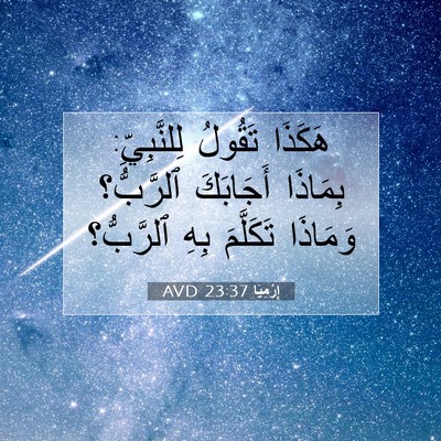 Picture 07 - إِرْمِيَا 23:37 AVD - هَكَذَا تَقُولُ - Bible Verse Picture