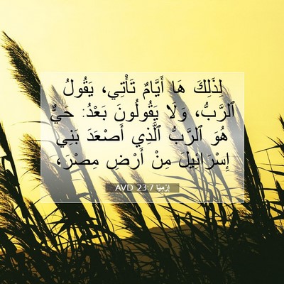 Picture 07 - إِرْمِيَا 23:7 AVD - لِذَلِكَ هَا أَيَّامٌ - Bible Verse Picture