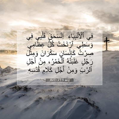 Picture 07 - إِرْمِيَا 23:9 AVD - فِي ٱلْأَنْبِيَاءِ: - Bible Verse Picture