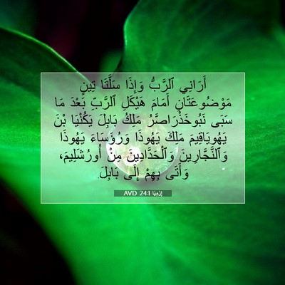 Picture 07 - إِرْمِيَا 24:1 AVD - أَرَانِي ٱلرَّبُّ وَإِذَا - Bible Verse Picture