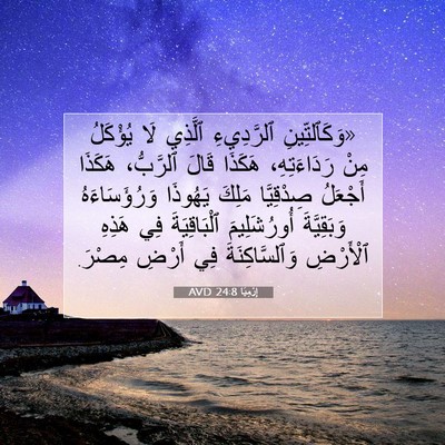 Picture 07 - إِرْمِيَا 24:8 AVD - «وَكَٱلتِّينِ ٱلرَّدِيءِ - Bible Verse Picture