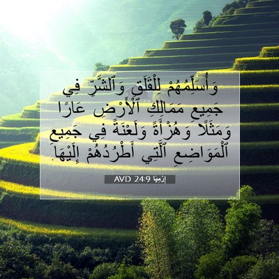Picture 07 - إِرْمِيَا 24:9 AVD - وَأُسَلِّمُهُمْ - Bible Verse Picture