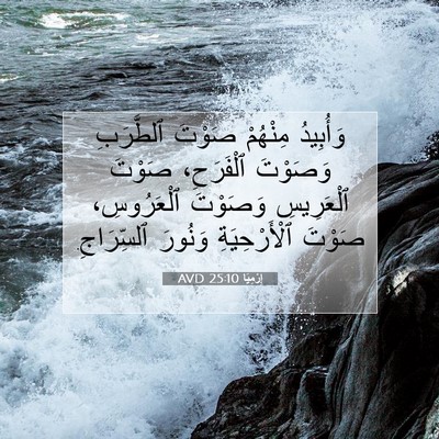 Picture 07 - إِرْمِيَا 25:10 AVD - وَأُبِيدُ مِنْهُمْ صَوْتَ - Bible Verse Picture