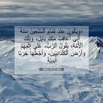 Picture 07 - إِرْمِيَا 25:12 AVD - «وَيَكُونُ عِنْدَ تَمَامِ - Bible Verse Picture