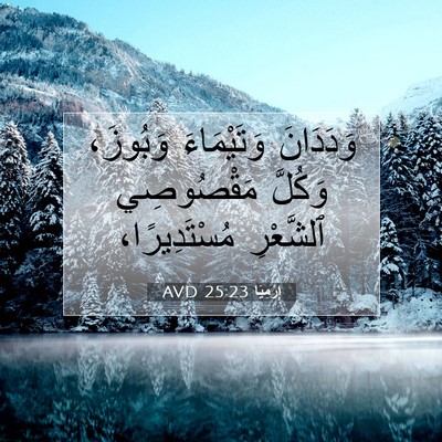 Picture 07 - إِرْمِيَا 25:23 AVD - وَدَدَانَ وَتَيْمَاءَ - Bible Verse Picture