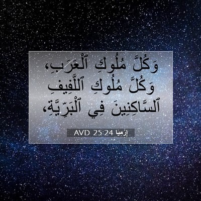 Picture 07 - إِرْمِيَا 25:24 AVD - وَكُلَّ مُلُوكِ - Bible Verse Picture