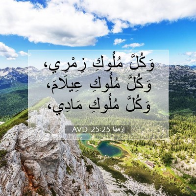 Picture 07 - إِرْمِيَا 25:25 AVD - وَكُلَّ مُلُوكِ زِمْرِي، - Bible Verse Picture