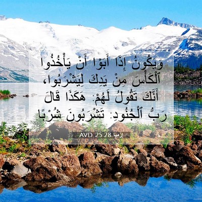Picture 07 - إِرْمِيَا 25:28 AVD - وَيَكُونُ إِذَا أَبَوْا - Bible Verse Picture