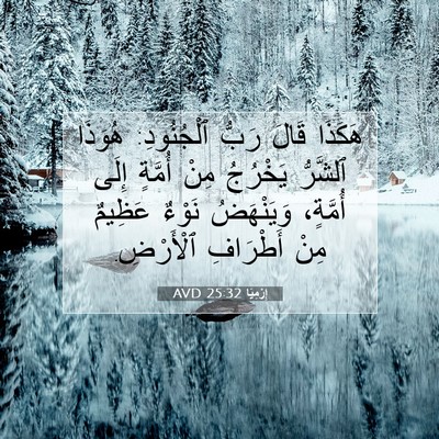 Picture 07 - إِرْمِيَا 25:32 AVD - هَكَذَا قَالَ رَبُّ - Bible Verse Picture