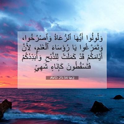 Picture 07 - إِرْمِيَا 25:34 AVD - وَلْوِلُوا أَيُّهَا - Bible Verse Picture