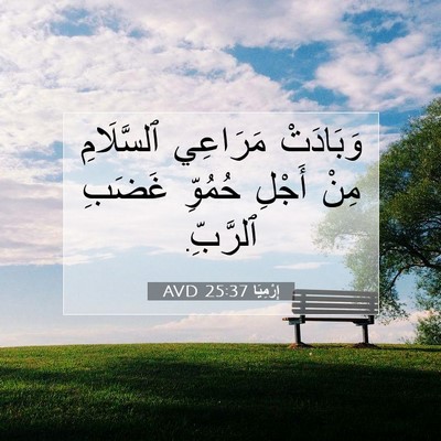 Picture 07 - إِرْمِيَا 25:37 AVD - وَبَادَتْ مَرَاعِي - Bible Verse Picture