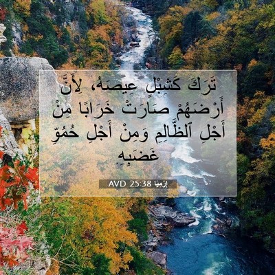 Picture 07 - إِرْمِيَا 25:38 AVD - تَرَكَ كَشِبْلٍ عِيصَهُ، - Bible Verse Picture
