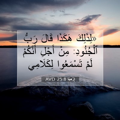 Picture 07 - إِرْمِيَا 25:8 AVD - «لِذَلِكَ هَكَذَا قَالَ - Bible Verse Picture