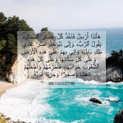 Picture 07 - إِرْمِيَا 25:9 AVD - هَأَنَذَا أُرْسِلُ - Bible Verse Picture
